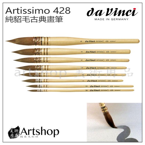 德國 DaVinci 達芬奇 Artissimo系列 428 純貂毛古典畫筆 水彩筆